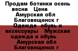 Продам ботинки осень-весна › Цена ­ 500 - Амурская обл., Благовещенск г. Одежда, обувь и аксессуары » Мужская одежда и обувь   . Амурская обл.,Благовещенск г.